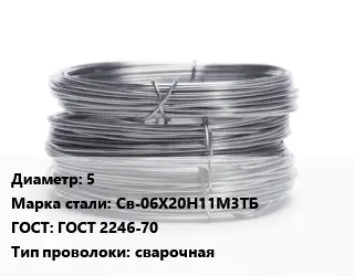 Проволока нержавеющая 5 Сталь: Св-06Х20Н11М3ТБ ГОСТ: ГОСТ 2246-70 сварочная